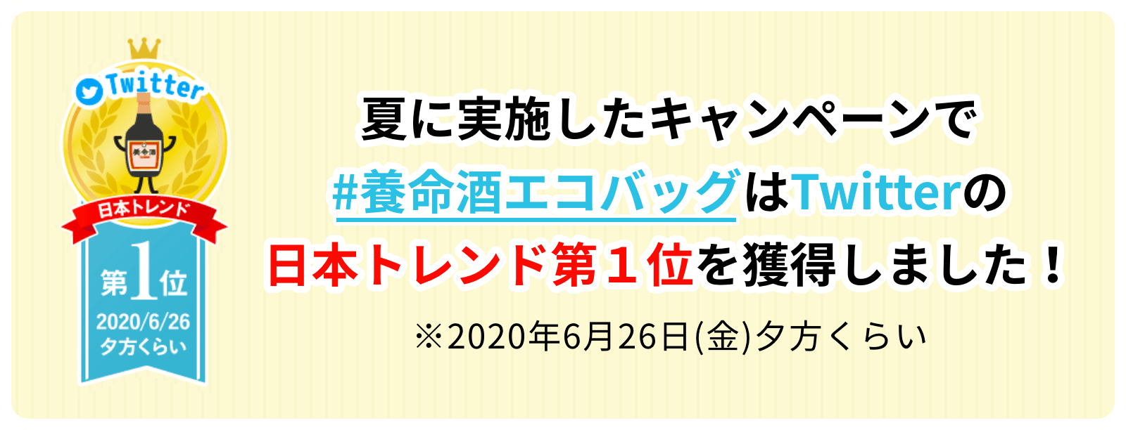 夏に実施したキャンペーンで#養命酒エコバッグはTwitterの日本トレンド第１位を獲得しました！※2020年6月26日(金)夕方くらい